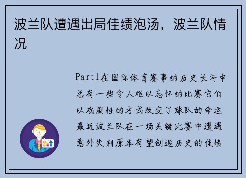 波兰队遭遇出局佳绩泡汤，波兰队情况