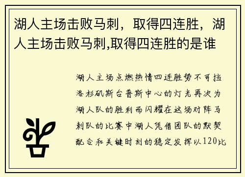 湖人主场击败马刺，取得四连胜，湖人主场击败马刺,取得四连胜的是谁