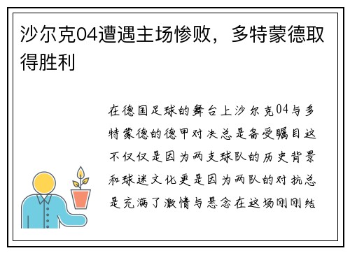 沙尔克04遭遇主场惨败，多特蒙德取得胜利