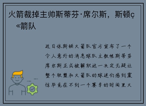 火箭裁掉主帅斯蒂芬·席尔斯，斯顿火箭队