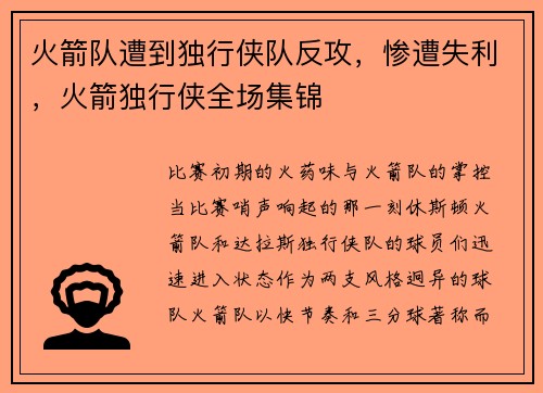 火箭队遭到独行侠队反攻，惨遭失利，火箭独行侠全场集锦