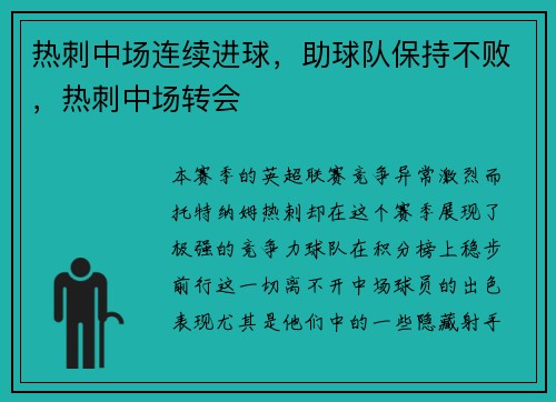 热刺中场连续进球，助球队保持不败，热刺中场转会