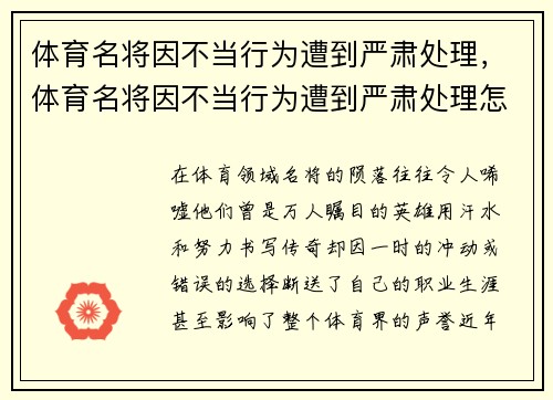 体育名将因不当行为遭到严肃处理，体育名将因不当行为遭到严肃处理怎么办
