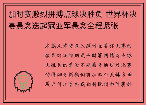 加时赛激烈拼搏点球决胜负 世界杯决赛悬念迭起冠亚军悬念全程紧张