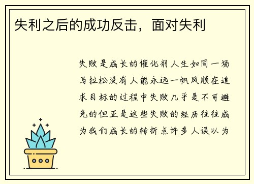 失利之后的成功反击，面对失利