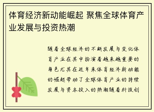 体育经济新动能崛起 聚焦全球体育产业发展与投资热潮