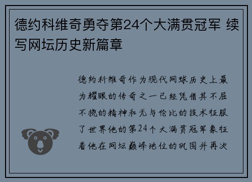 德约科维奇勇夺第24个大满贯冠军 续写网坛历史新篇章