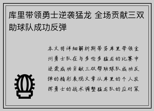 库里带领勇士逆袭猛龙 全场贡献三双助球队成功反弹