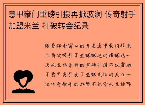 意甲豪门重磅引援再掀波澜 传奇射手加盟米兰 打破转会纪录