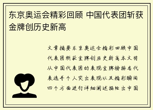 东京奥运会精彩回顾 中国代表团斩获金牌创历史新高