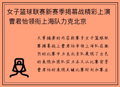 女子篮球联赛新赛季揭幕战精彩上演 曹君怡领衔上海队力克北京