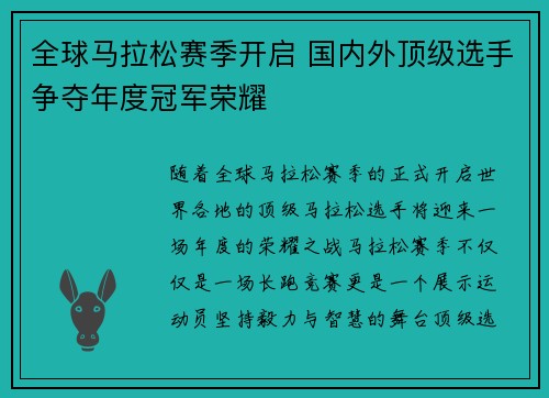 全球马拉松赛季开启 国内外顶级选手争夺年度冠军荣耀