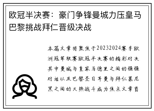 欧冠半决赛：豪门争锋曼城力压皇马巴黎挑战拜仁晋级决战