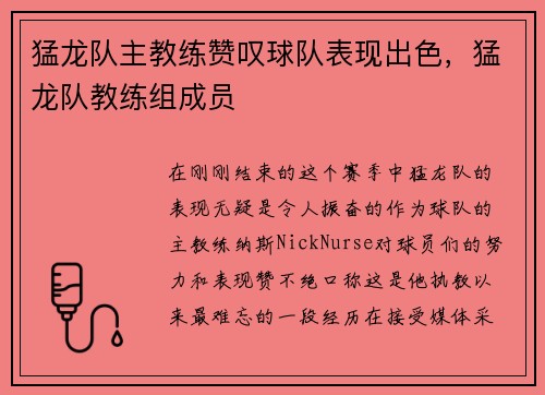 猛龙队主教练赞叹球队表现出色，猛龙队教练组成员