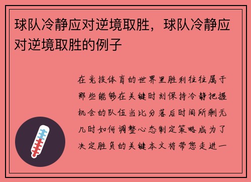 球队冷静应对逆境取胜，球队冷静应对逆境取胜的例子