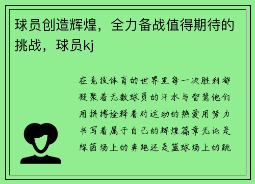球员创造辉煌，全力备战值得期待的挑战，球员kj