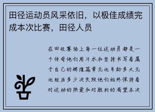 田径运动员风采依旧，以极佳成绩完成本次比赛，田径人员