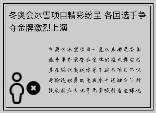 冬奥会冰雪项目精彩纷呈 各国选手争夺金牌激烈上演