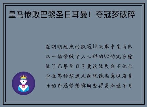 皇马惨败巴黎圣日耳曼！夺冠梦破碎