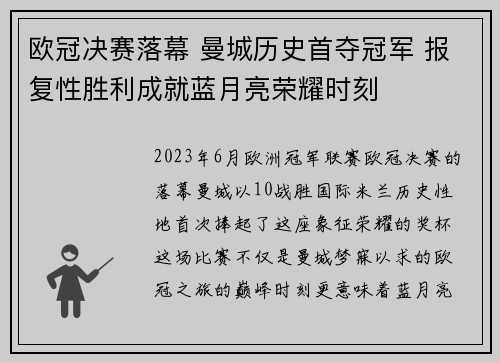 欧冠决赛落幕 曼城历史首夺冠军 报复性胜利成就蓝月亮荣耀时刻
