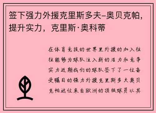 签下强力外援克里斯多夫-奥贝克帕，提升实力，克里斯·奥科蒂
