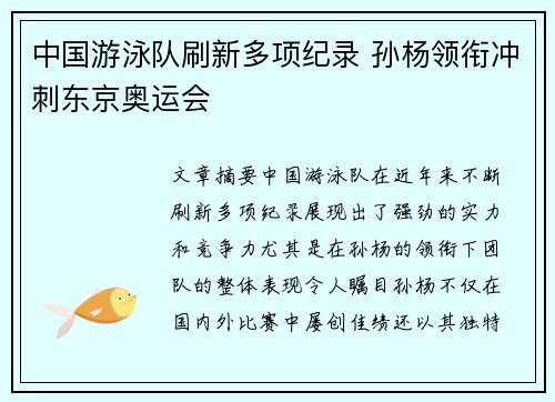 中国游泳队刷新多项纪录 孙杨领衔冲刺东京奥运会