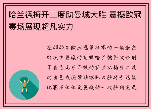 哈兰德梅开二度助曼城大胜 震撼欧冠赛场展现超凡实力