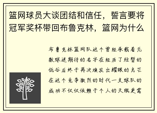 篮网球员大谈团结和信任，誓言要将冠军奖杯带回布鲁克林，篮网为什么迁到布鲁克林