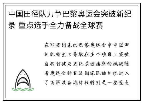 中国田径队力争巴黎奥运会突破新纪录 重点选手全力备战全球赛