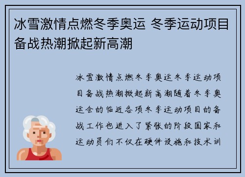 冰雪激情点燃冬季奥运 冬季运动项目备战热潮掀起新高潮