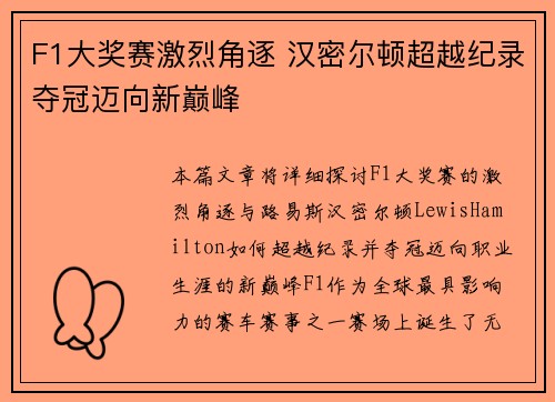 F1大奖赛激烈角逐 汉密尔顿超越纪录夺冠迈向新巅峰