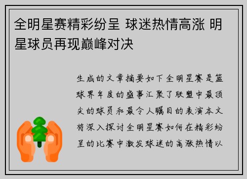 全明星赛精彩纷呈 球迷热情高涨 明星球员再现巅峰对决