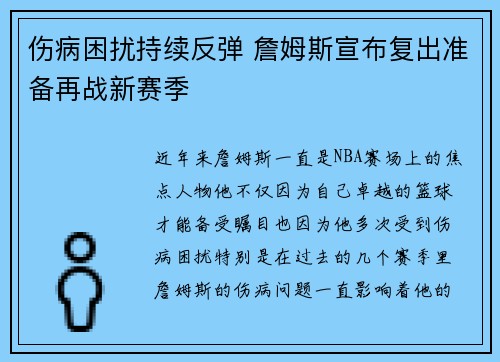伤病困扰持续反弹 詹姆斯宣布复出准备再战新赛季