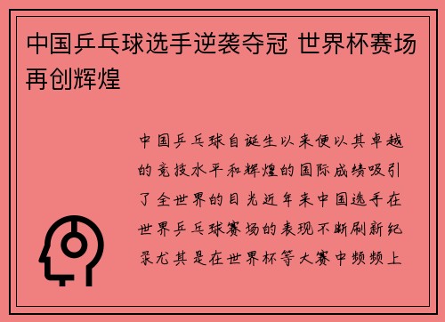 中国乒乓球选手逆袭夺冠 世界杯赛场再创辉煌