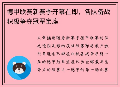 德甲联赛新赛季开幕在即，各队备战积极争夺冠军宝座