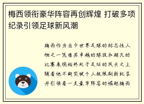 梅西领衔豪华阵容再创辉煌 打破多项纪录引领足球新风潮