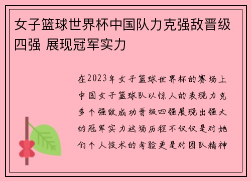 女子篮球世界杯中国队力克强敌晋级四强 展现冠军实力
