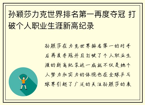 孙颖莎力克世界排名第一再度夺冠 打破个人职业生涯新高纪录