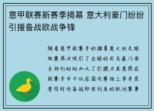 意甲联赛新赛季揭幕 意大利豪门纷纷引援备战欧战争锋