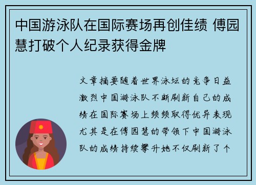 中国游泳队在国际赛场再创佳绩 傅园慧打破个人纪录获得金牌