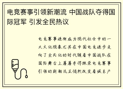 电竞赛事引领新潮流 中国战队夺得国际冠军 引发全民热议