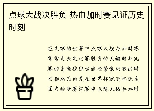 点球大战决胜负 热血加时赛见证历史时刻
