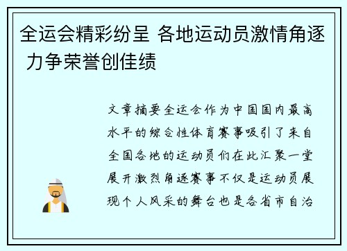 全运会精彩纷呈 各地运动员激情角逐 力争荣誉创佳绩