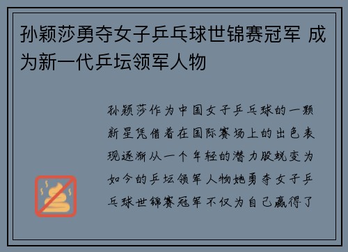 孙颖莎勇夺女子乒乓球世锦赛冠军 成为新一代乒坛领军人物