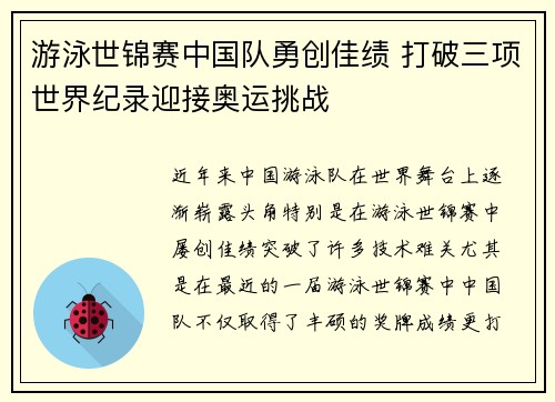 游泳世锦赛中国队勇创佳绩 打破三项世界纪录迎接奥运挑战
