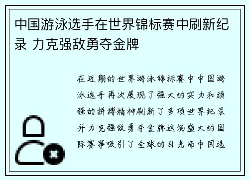 中国游泳选手在世界锦标赛中刷新纪录 力克强敌勇夺金牌