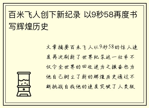 百米飞人创下新纪录 以9秒58再度书写辉煌历史