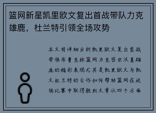 篮网新星凯里欧文复出首战带队力克雄鹿，杜兰特引领全场攻势