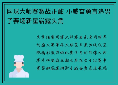 网球大师赛激战正酣 小威奋勇直追男子赛场新星崭露头角
