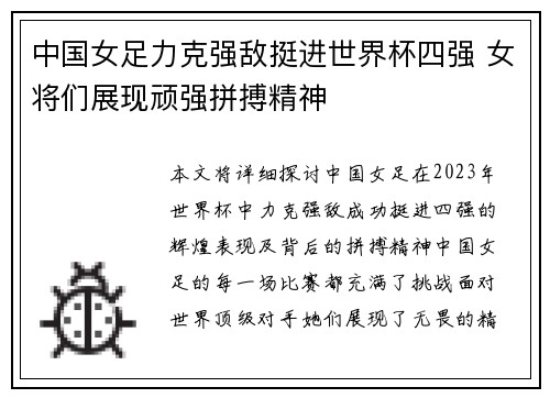 中国女足力克强敌挺进世界杯四强 女将们展现顽强拼搏精神